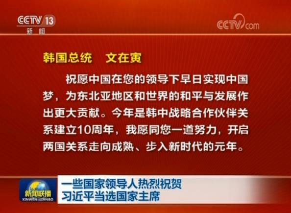 一些国家领导人热烈祝贺习近平当选国家主席