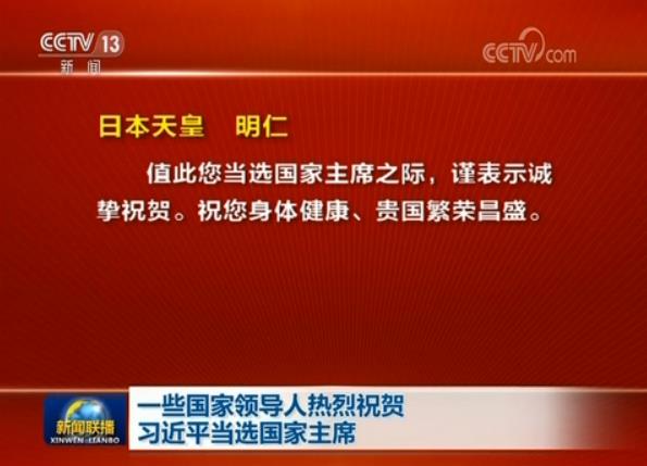 一些国家领导人热烈祝贺习近平当选国家主席