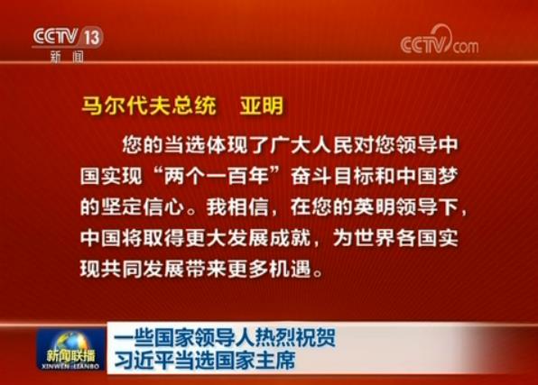 一些国家领导人热烈祝贺习近平当选国家主席