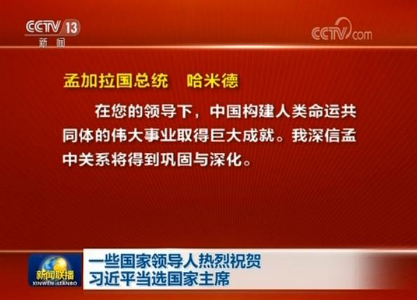 一些国家领导人热烈祝贺习近平当选国家主席