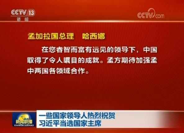 一些国家领导人热烈祝贺习近平当选国家主席