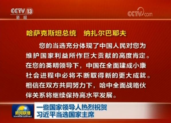 一些国家领导人热烈祝贺习近平当选国家主席