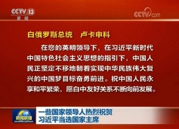 一些国家领导人热烈祝贺习近平当选国家主席