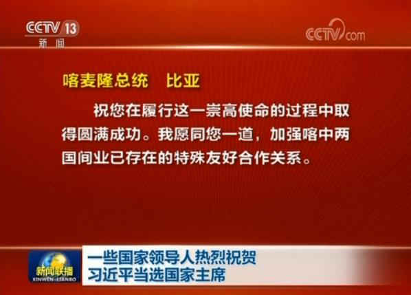 一些国家领导人热烈祝贺习近平当选国家主席