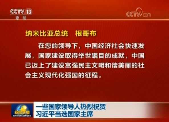 一些国家领导人热烈祝贺习近平当选国家主席