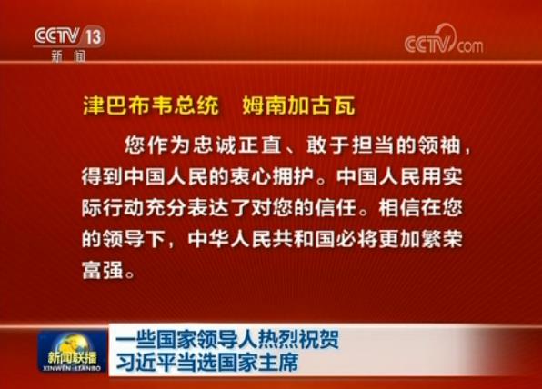 一些国家领导人热烈祝贺习近平当选国家主席