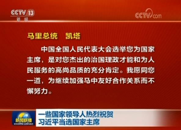 一些国家领导人热烈祝贺习近平当选国家主席