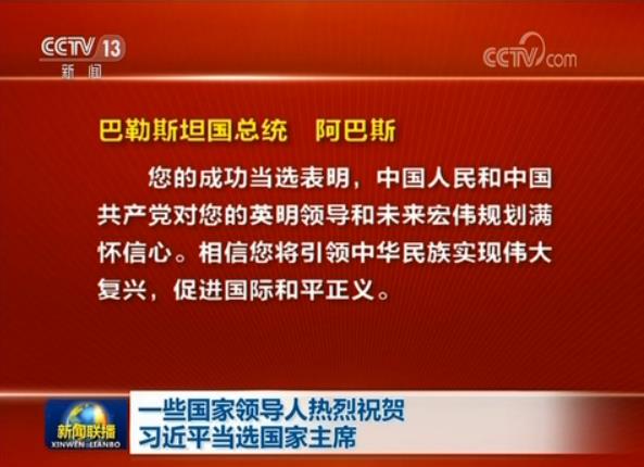 一些国家领导人热烈祝贺习近平当选国家主席