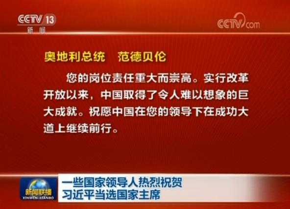 一些国家领导人热烈祝贺习近平当选国家主席