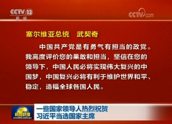 一些国家领导人热烈祝贺习近平当选国家主席