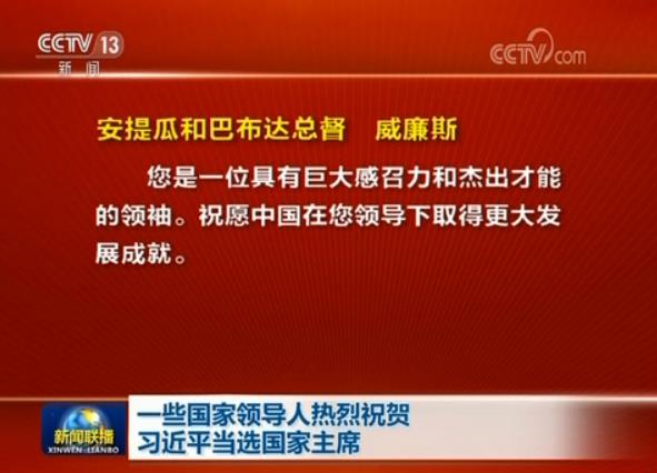 一些国家领导人热烈祝贺习近平当选国家主席