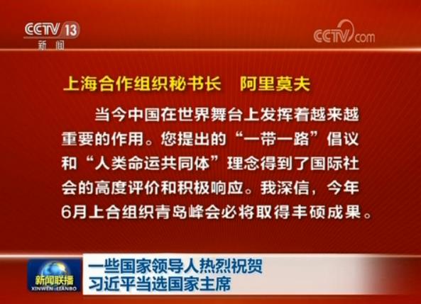 一些国家领导人热烈祝贺习近平当选国家主席