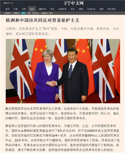 驻英国大使刘晓明在英主流大报《金融时报》发表署名文章：《欧洲和中国应共同反对贸易保护主义》