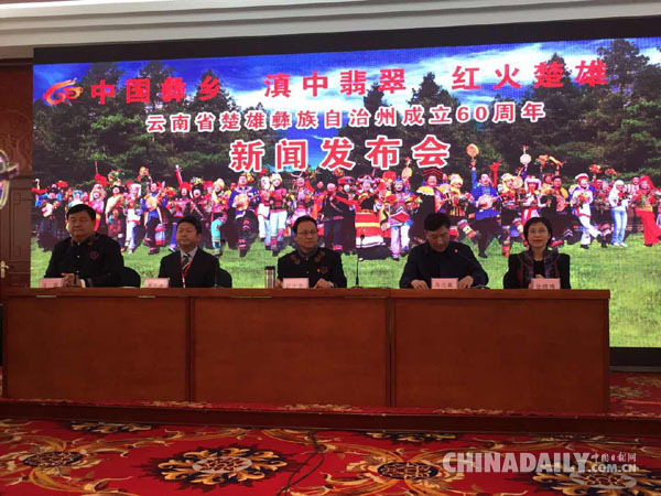 “楚雄彝族自治州成立60周年成就展”系列活动在京举行