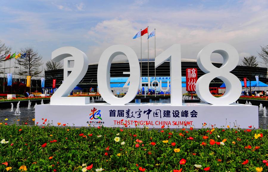 首届数字中国建设峰会即将在福州开幕
