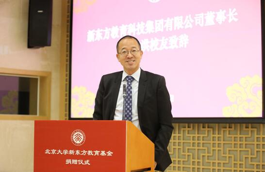 新东方捐赠5000万设立“北京大学新东方教育基金”