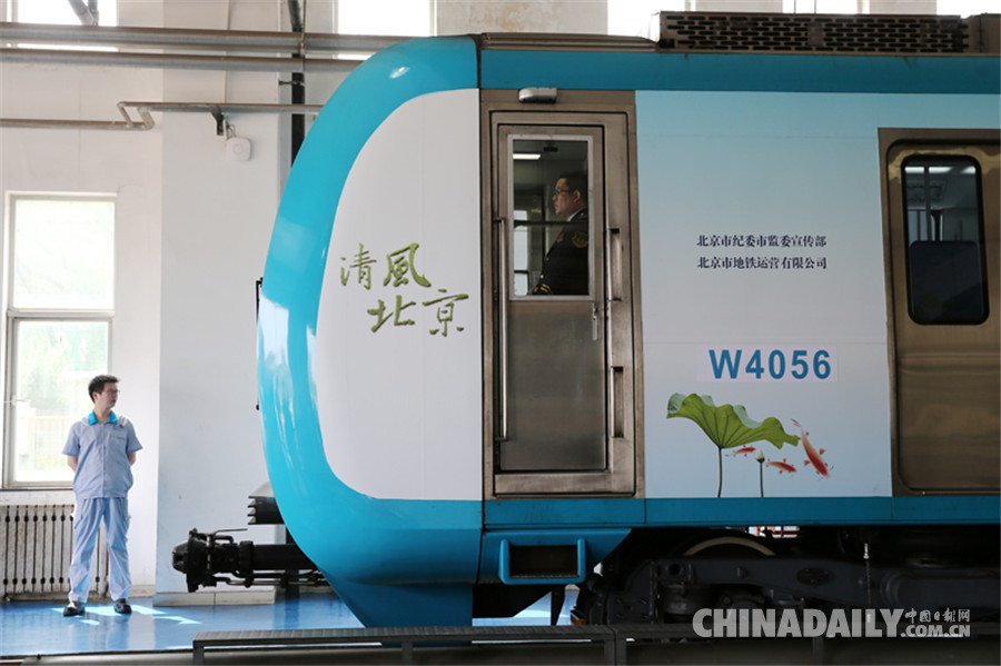 首列“清风北京”廉洁文化主题地铁列车正式亮相