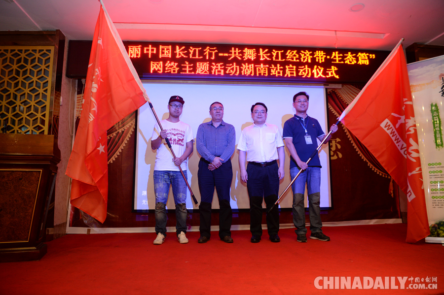 【美丽中国长江行】“美丽中国长江行——共舞长江经济带•生态篇”网络主题活动湖南站正式启动