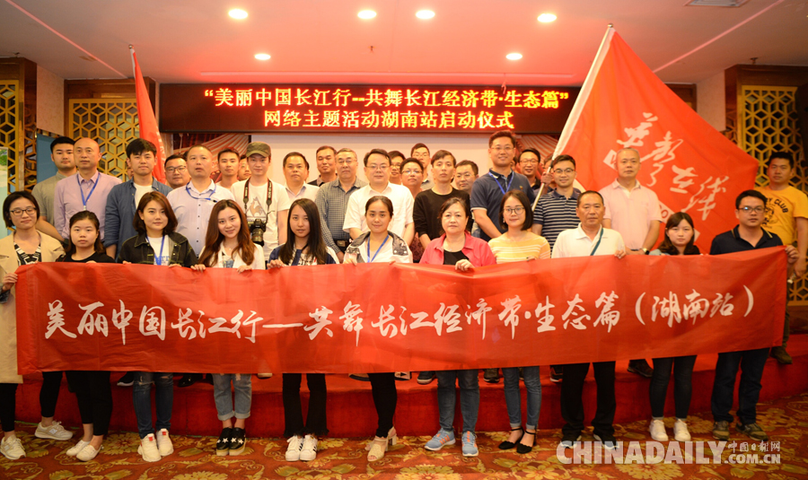 【美丽中国长江行】“美丽中国长江行——共舞长江经济带•生态篇”网络主题活动湖南站正式启动