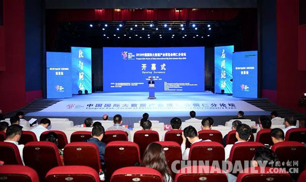 中国国际大数据产业博览会铜仁分论坛开幕 共建“数智铜仁”