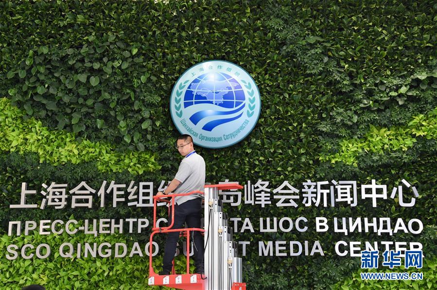 探访上海合作组织青岛峰会新闻中心