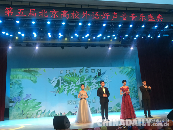 第五届北京高校外语好声音音乐盛典落幕