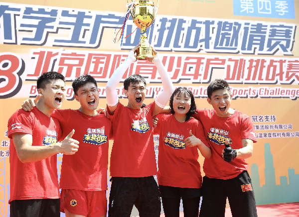 首都大学生户外挑战邀请赛（第四季）暨2018北京国际青少年户外挑战赛在京闭幕