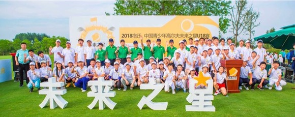 2018宿迁中国青少年高尔夫未来之星U18赛正式启动