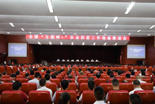国务院扶贫办“互联网+”社会扶贫工作现场推进会在江西赣州成功召开