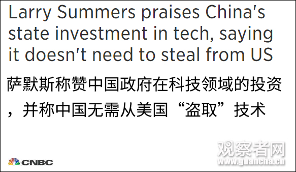 美前财长萨默斯：中国技术领先并非