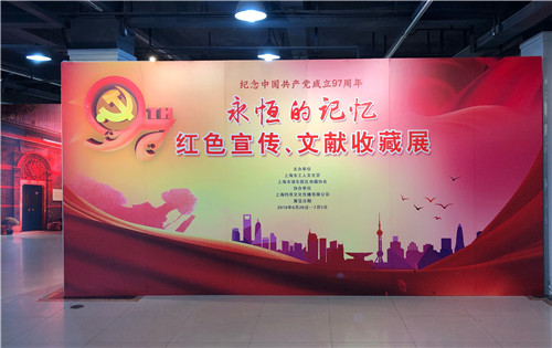 纪念建党97周年 “永恒的记忆——红色宣传、文献收藏展”在沪开幕
