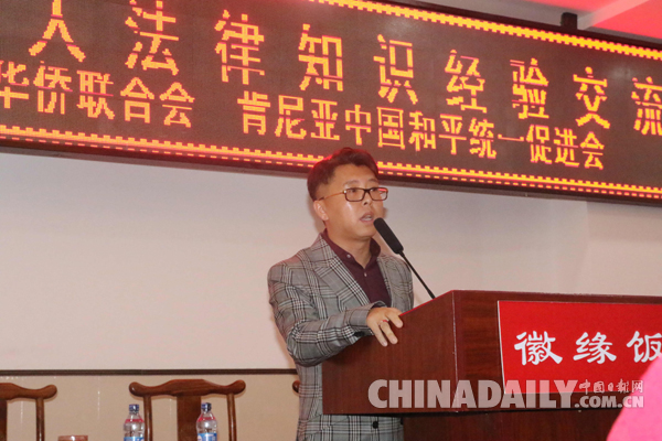 华联会举办法律知识交流会 呼吁在肯华人依法经营合法维权