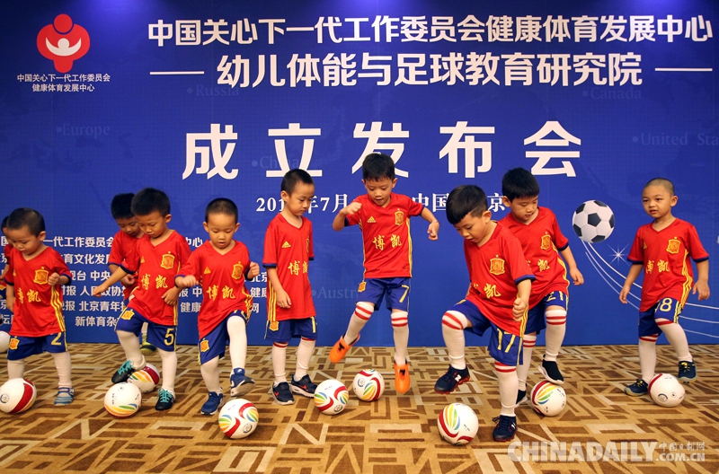 关工委“幼儿体能与足球教育研究院”成立发布会在京举行