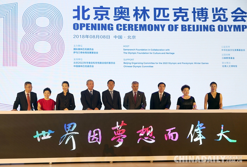2018北京奥林匹克博览会开幕