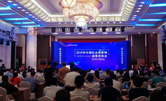 2018年中国社会扶贫网成果发布会在京召开