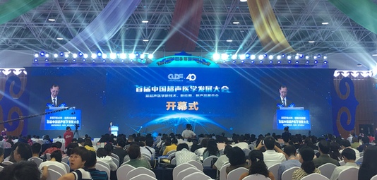 首届中国超声医学发展大会召开