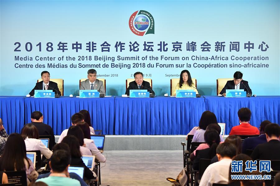2018年中非合作论坛北京峰会新闻中心举行首场新闻发布会