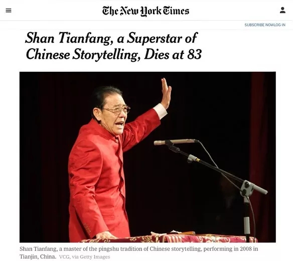 《纽约时报》讣告缅怀单田芳：将中国古老传统推向现代的评书大师丨外媒说