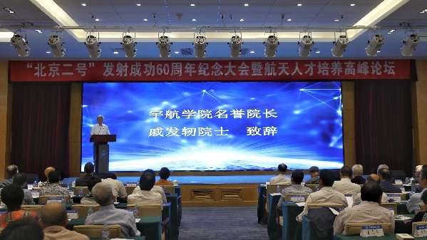 “北京二号”发射60周年纪念大会暨航天人才培养高峰论坛在北航举办