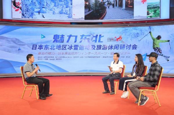 魅力东北——日本东北地区冰雪运动及旅游休闲研讨会在京召开