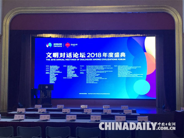 文明基于对话而不是对抗——文明对话论坛2018年度盛典在京举行