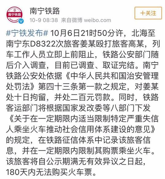 南宁铁路局回应“男子霸座殴打原座位乘客”：禁售车票180天