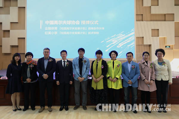 以体育人 文化赋能<BR>高尔夫体育课拉开中高协“校园高尔夫发展计划”序幕