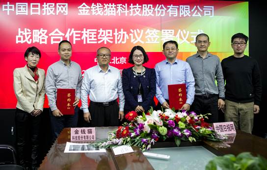 中国日报网与金钱猫科技股份有限公司签署大数据优化及冷存储项目战略合作框架协议