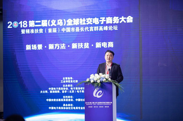 2018第二届（义乌）全球社交电子商务大会在义乌举行