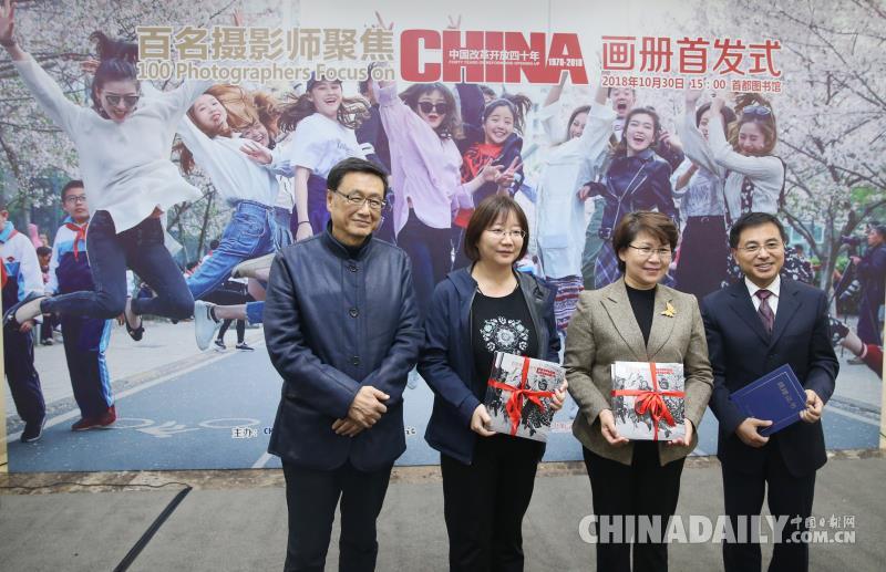《百名摄影师聚焦中国改革开放四十年》画册首发式暨图片巡展开幕式在北京举行