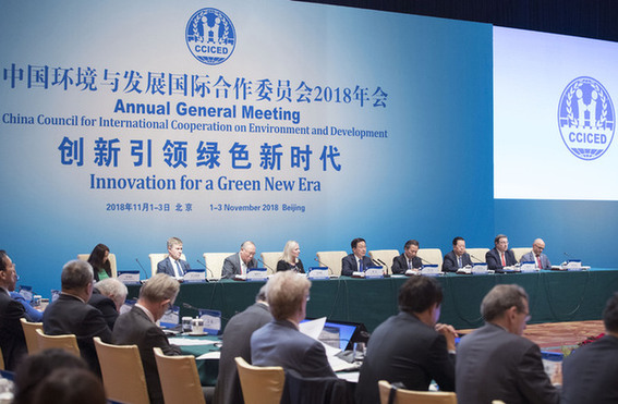中国环境与发展国际合作委员会2018年年会取得丰硕成果