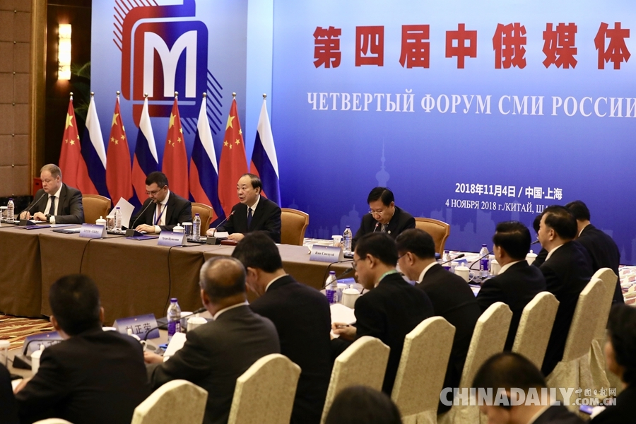 第四届中俄媒体论坛在上海举行