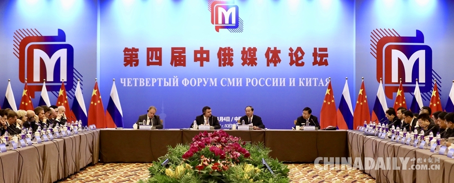 第四届中俄媒体论坛在上海举行