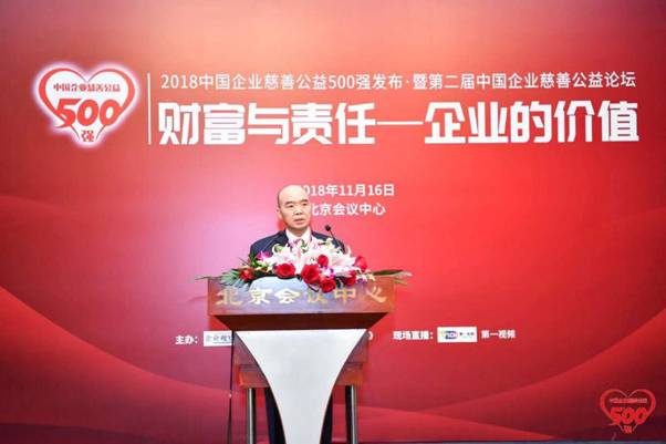 2018中国企业慈善公益500强在京发布